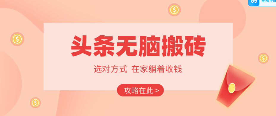2026头条无脑搬砖实操全攻略，普通人能快速落地月收益千元的赚钱机会 - 佳梦网创 - 网创副业项目资源站-佳梦网创 - 网创副业项目资源站