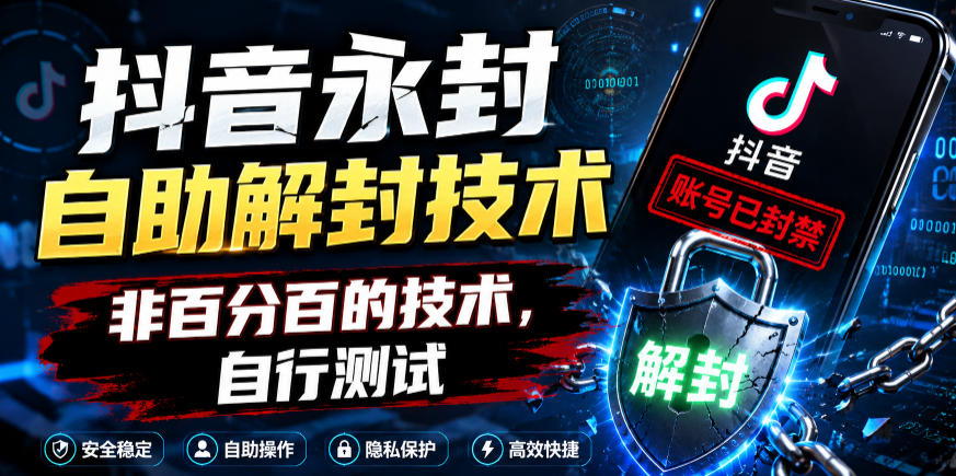 抖音永封自助解封技术，非百分百的技术，自行测试 - 佳梦网创 - 网创副业项目资源站-佳梦网创 - 网创副业项目资源站