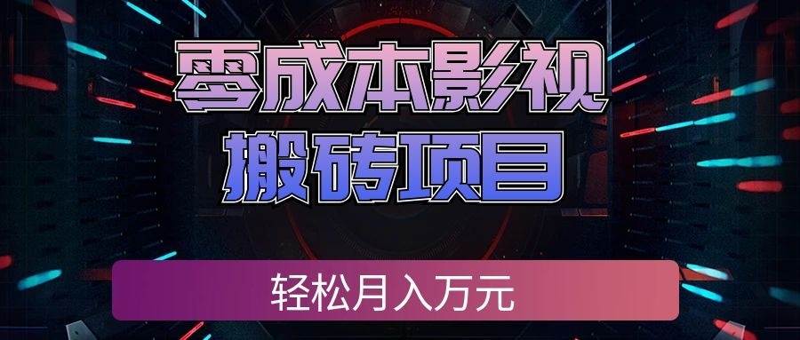 (20186期)零成本影视搬砖项目,轻松月入万元,普通人利用空闲时间就能做!-佳梦网创 - 网创副业项目资源站