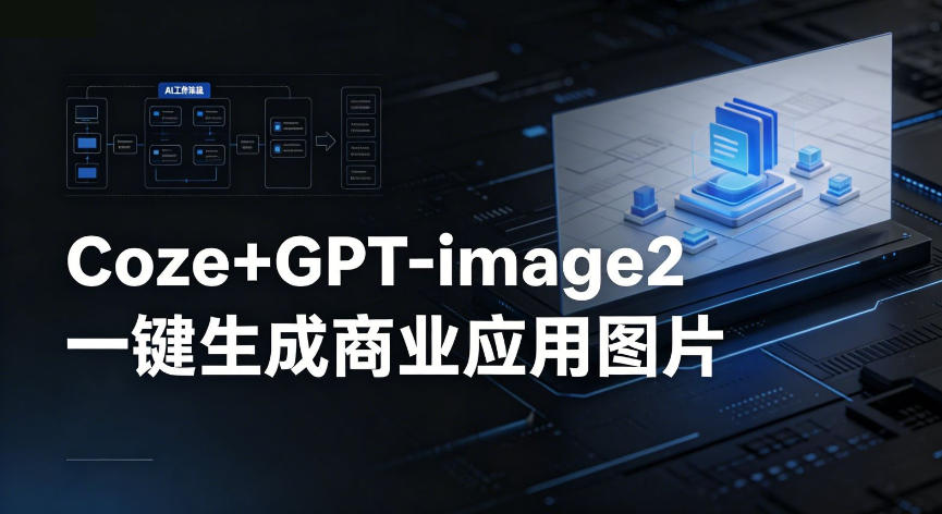 【Coze工作流搭建实操教程】coze+GPT-image2一键生成商业应用图片，全流程保姆级教学-佳梦网创 - 网创副业项目资源站