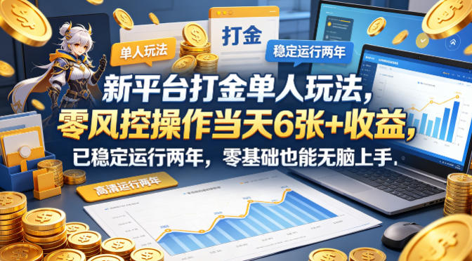 新平台打金单人玩法，零风控操作当天6张+收益，已稳定运行两年，零基础也能无脑上手【揭秘】 - 佳梦网创 - 网创副业项目资源站-佳梦网创 - 网创副业项目资源站