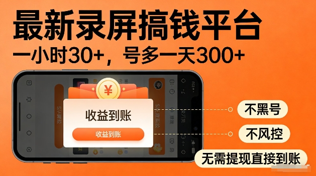 录屏搞钱实操项目！一小时30+，多号日入3张，不风控不黑号，稳賺无压力【揭秘】 - 佳梦网创 - 网创副业项目资源站-佳梦网创 - 网创副业项目资源站