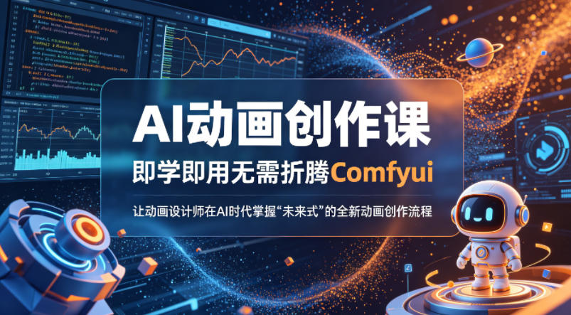 AI动画创作课，即学即用无需折腾Comfyui，让动画设计师在AI时代掌握“未来式”的全新的动画创作流程 - 佳梦网创 - 网创副业项目资源站-佳梦网创 - 网创副业项目资源站