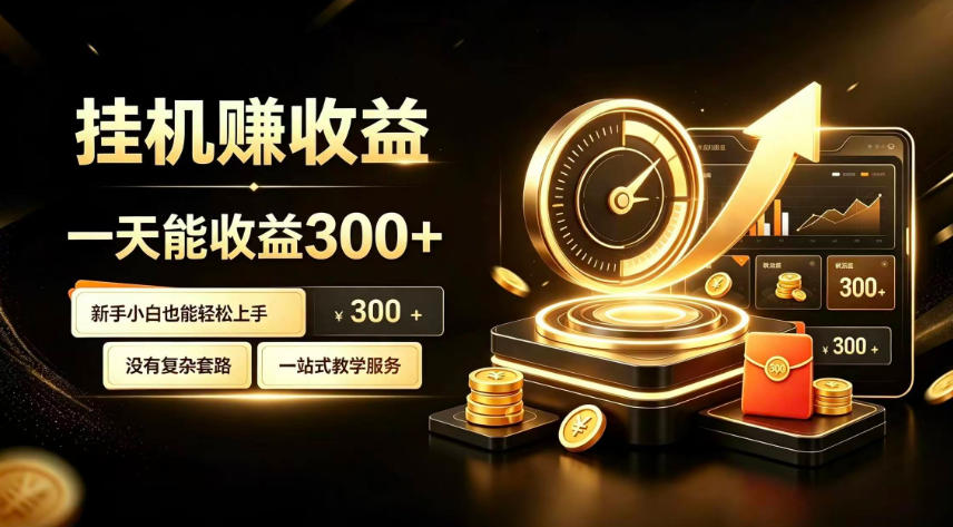 挂G副业，小白日賺三百起【揭秘】-佳梦网创 - 网创副业项目资源站
