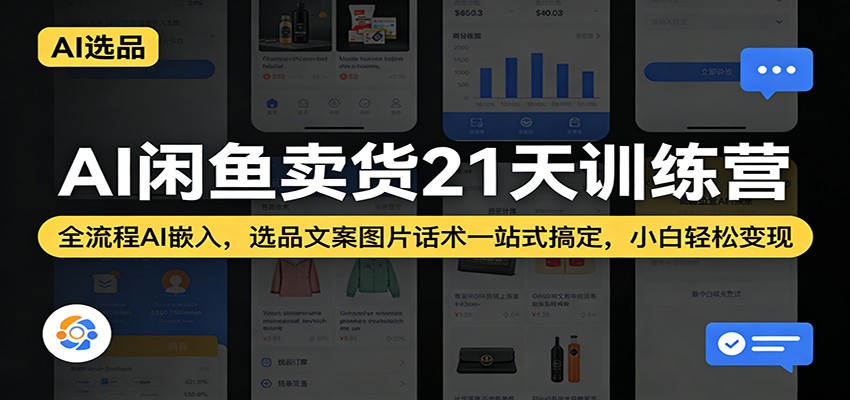 AI闲鱼卖货21天训练营：全流程AI嵌入，选品文案图片话术一站式搞定，小白轻松变现 - 佳梦网创 - 网创副业项目资源站-佳梦网创 - 网创副业项目资源站