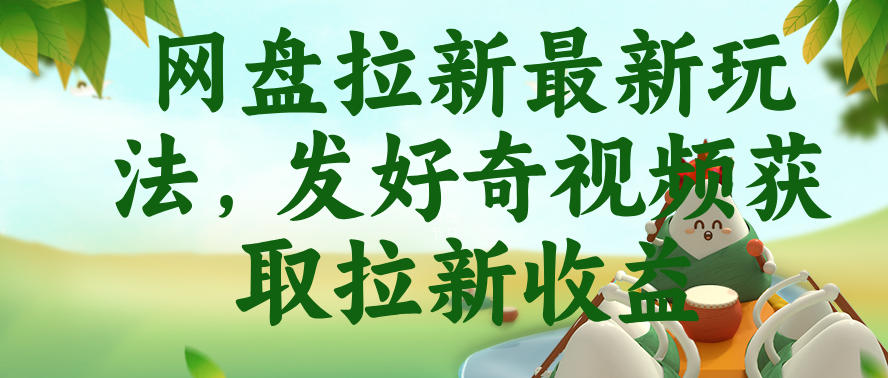 网盘拉新最新玩法,发好奇视频获取拉新收益,抖音收藏家玩法 网盘拉新最新玩法,发好奇视频获取拉新收益,抖音收藏家玩法