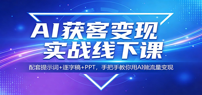 AI获客变现实战线下课：配套提示词+逐字稿+PPT，手把手教你用AI做流量变现 - 佳梦网创 - 网创副业项目资源站-佳梦网创 - 网创副业项目资源站