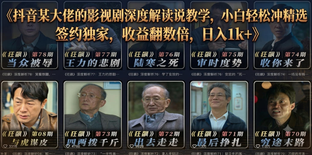 抖音某大佬的影视剧深度解读解说教学，小白轻松冲精选签约独家，收益翻数倍，日入1k+-佳梦网创 - 网创副业项目资源站