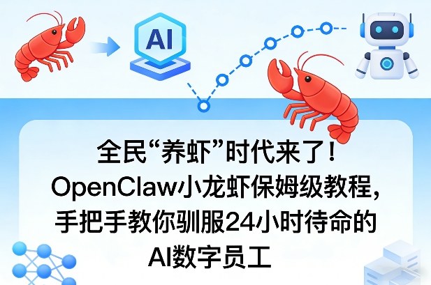 全民“养虾”时代来了！OpenClaw小龙虾保姆级教程，手把手教你驯服24小时待命的AI数字员工 - 佳梦网创 - 网创副业项目资源站-佳梦网创 - 网创副业项目资源站