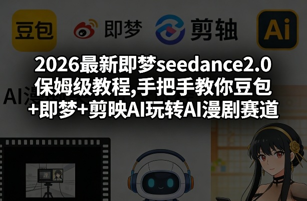 2026最新即梦seedance2.0保姆级教程,手把手教你豆包+即梦+剪映AI玩转AI漫剧赛道 - 佳梦网创 - 网创副业项目资源站-佳梦网创 - 网创副业项目资源站