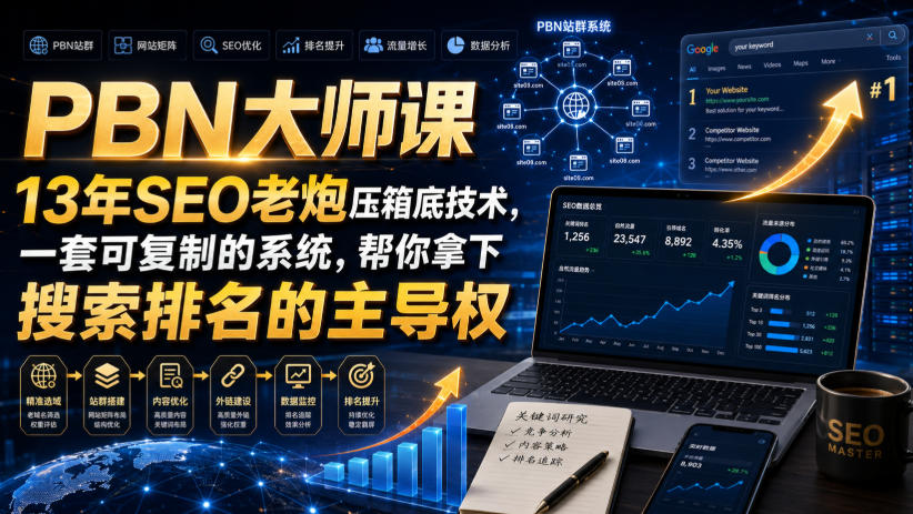 PBN大师课13年SEO老炮压箱底技术，一套可复制的系统，帮你拿下搜索排名的主导权【原创双语字幕】 - 佳梦网创 - 网创副业项目资源站-佳梦网创 - 网创副业项目资源站