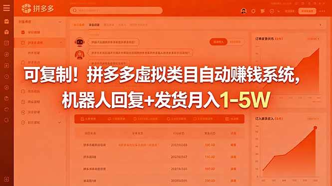 (18681期)可复制!拼多多虚拟类目自动赚钱系统,机器人回复+发货月入 1-5W (18681期)可复制!拼多多虚拟类目自动赚钱系统,机器人回复+发货月入 1-5W