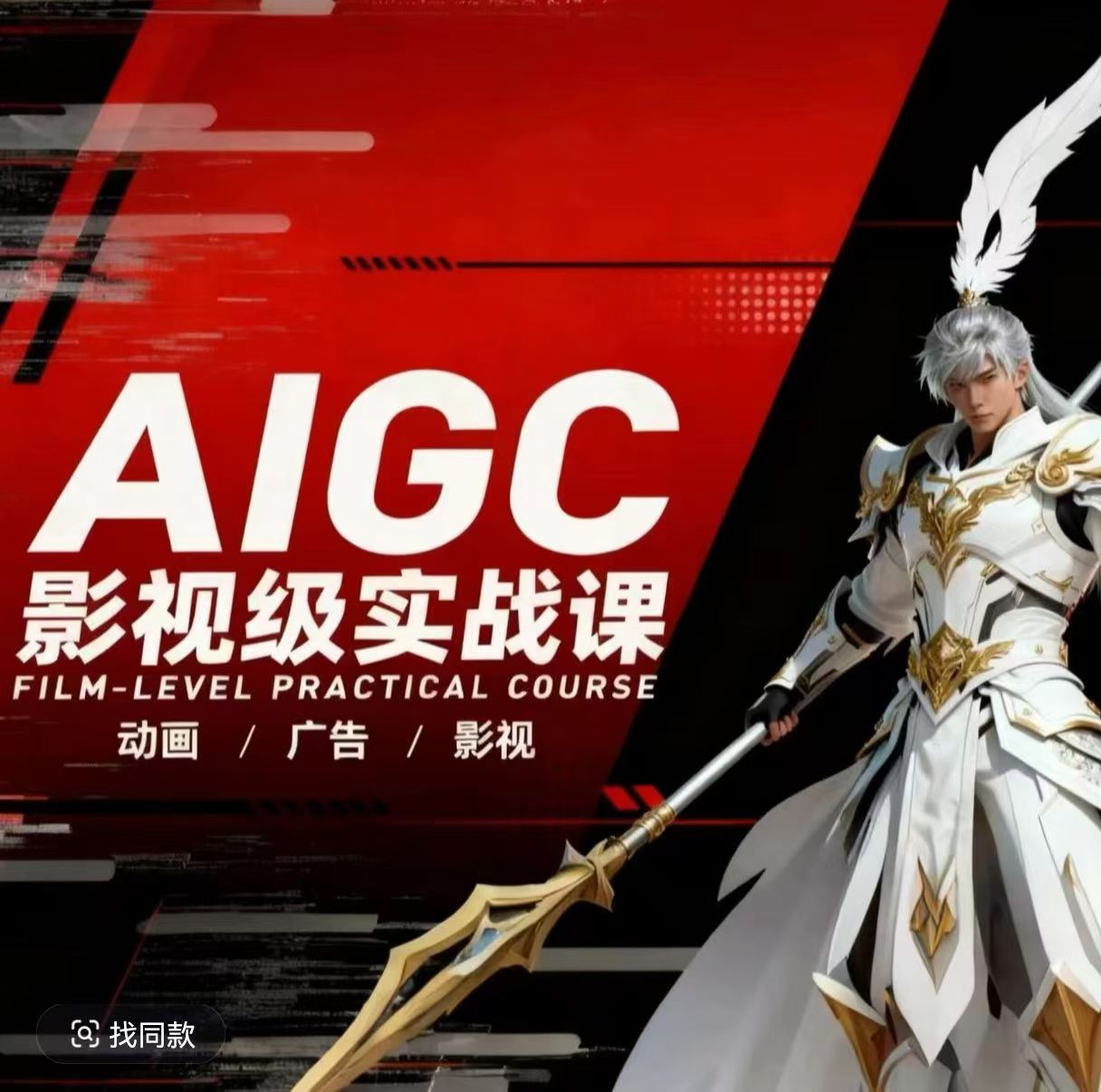 AIGC影视级实战课，动画-广告-影视，商业落地攻略+影视案例拆解-佳梦网创 - 网创副业项目资源站