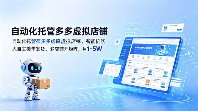 （18738期）自动化托管多多虚拟店铺，智能机器人自主接单发货，多店铺开矩阵，月1-5W - 佳梦网创 - 网创副业项目资源站-佳梦网创 - 网创副业项目资源站