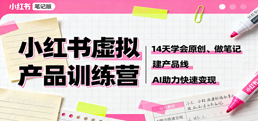 小红书虚拟产品训练营：14天学会原创、做笔记、建产品线，AI助力快速变现 - 佳梦网创 - 网创副业项目资源站-佳梦网创 - 网创副业项目资源站