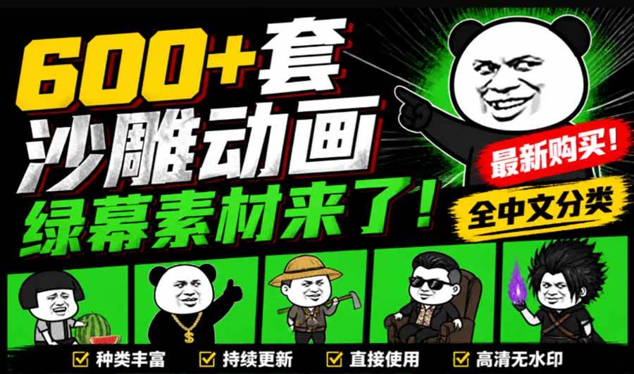 （20319期）600+套沙雕动画绿幕素材来了！最新购买，全中文分类，支持一键绿幕抠出使用，沙雕动画制作必备素材包-佳梦网创 - 网创副业项目资源站