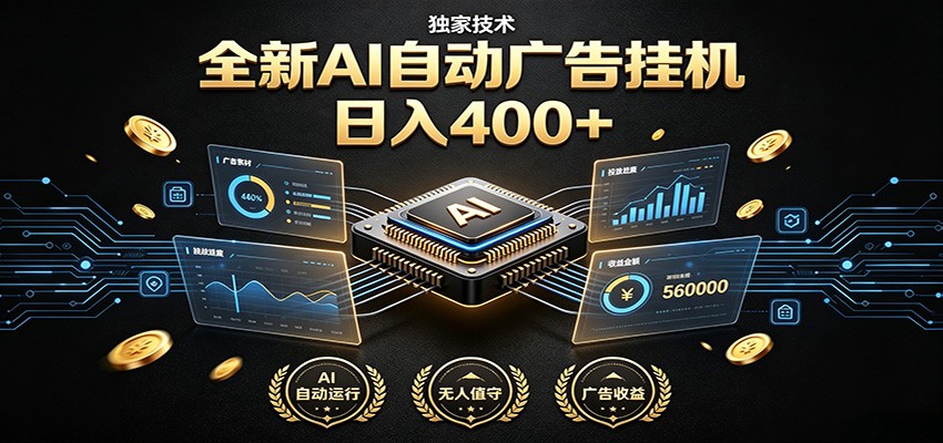 全新AI自动广告挂机 独家技术 躺赚400+ 全程无需人工值守 全新AI自动广告挂机 独家技术 躺赚400+ 全程无需人工值守