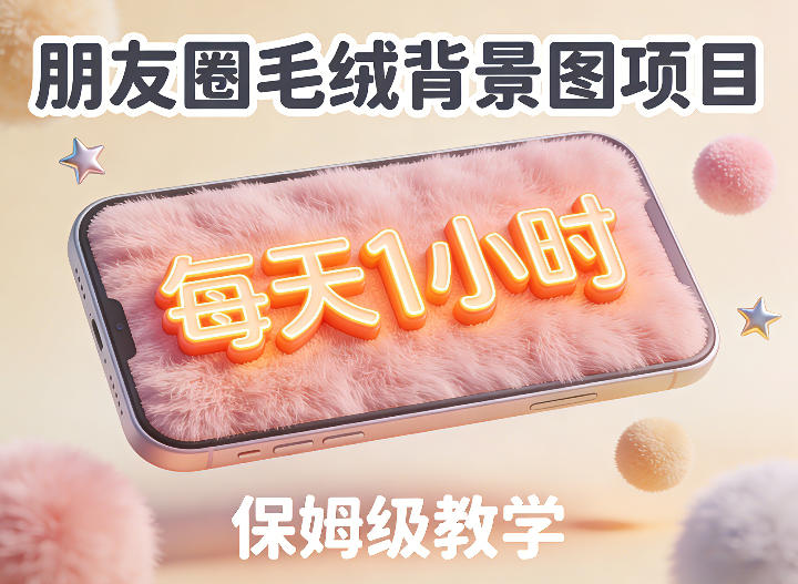 朋友圈动态背景图项目,每天1小时,实战保姆级教学【第二期】-佳梦网创 - 网创副业项目资源站