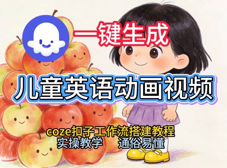 通过Coze工作流,一键生成儿童英语动画视频,从0到1演示搭建过程,实操教学,小白也可以学会
