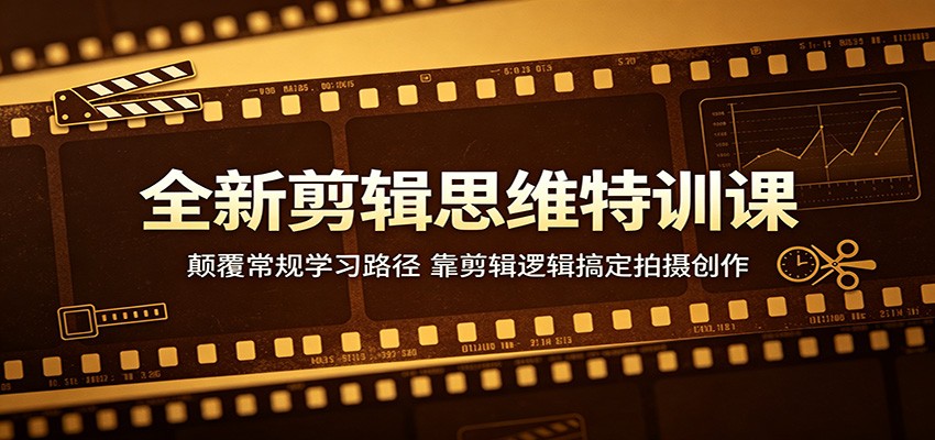 全新剪辑思维特训课：颠覆常规学习路径，靠剪辑逻辑搞定拍摄创作 - 佳梦网创 - 网创副业项目资源站-佳梦网创 - 网创副业项目资源站