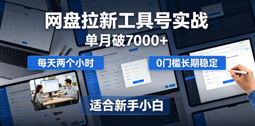 单月破7000+，网盘拉新工具号实战，每天两个小时，0门槛长期稳定，适合新手小白 - 佳梦网创 - 网创副业项目资源站-佳梦网创 - 网创副业项目资源站