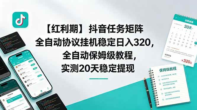 (18839期)【红利期】抖音任务矩阵全自动协议挂机稳定日入 320,全自动保姆级教程,实测20天稳定提现 (18839期)【红利期】抖音任务矩阵全自动协议挂机稳定日入 320,全自动保姆级教程,实测20天稳定提现