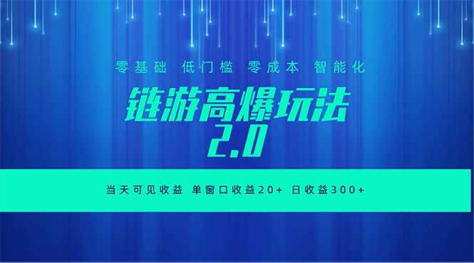 （18784期）全新链游2.0当天可见收益，零基础也可以矩阵操作 - 佳梦网创 - 网创副业项目资源站-佳梦网创 - 网创副业项目资源站