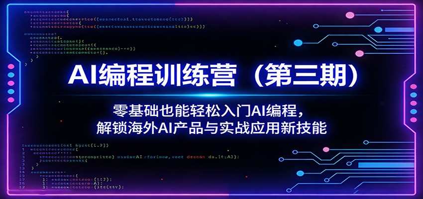 AI编程训练营(第三期)：零基础也能轻松入门AI编程，解锁海外AI产品与实战应用新技能 - 佳梦网创 - 网创副业项目资源站-佳梦网创 - 网创副业项目资源站