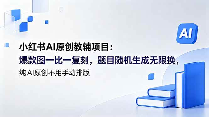 （18819期）小红书AI原创教辅项目 (更新)：爆款图一比一复刻，题目随机生成无限换，纯AI原创不用手动排版 - 佳梦网创 - 网创副业项目资源站-佳梦网创 - 网创副业项目资源站