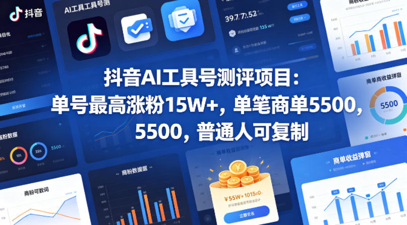 抖音AI工具号测评项目，单号最高涨粉15W+，单笔商单5.5k，也可进伙伴计划，普通人可复制(更新5月)-佳梦网创 - 网创副业项目资源站