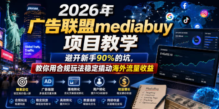 2026年老董賺美刀广告联盟mediabuy项目教学,避开新手90%的坑,教你用合规玩法稳定撬动海外流量收益 2026年老董賺美刀广告联盟mediabuy项目教学,避开新手90%的坑,教你用合规玩法稳定撬动海外流量收益