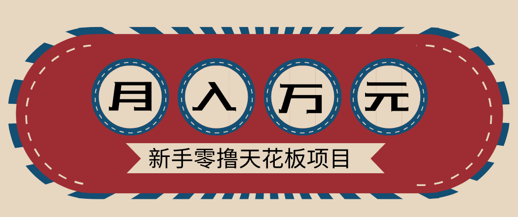 新手零撸天花板项目,网盘拉新零成本零门槛多种变现方式,轻松月入万元-佳梦网创 - 网创副业项目资源站