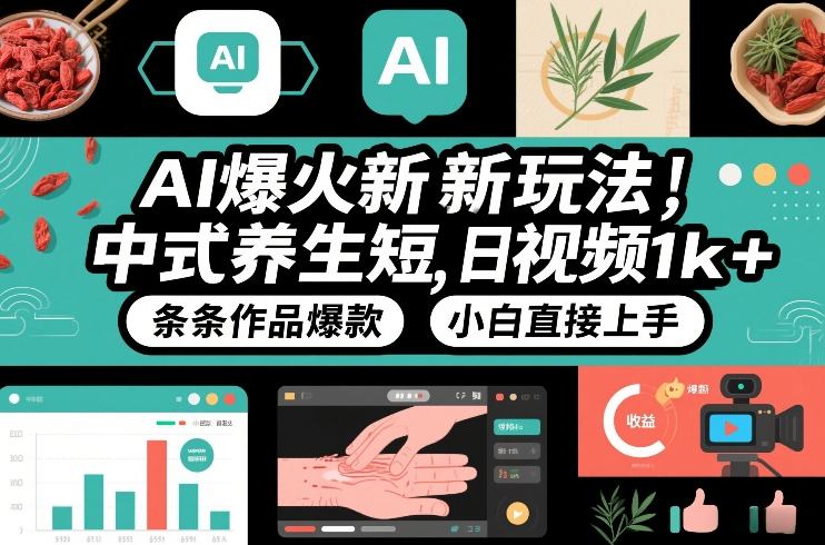 AI爆火新玩法，中式养生短视频，日收益1k+条条作品爆款，小白直接上手，附详细教程 - 佳梦网创 - 网创副业项目资源站-佳梦网创 - 网创副业项目资源站