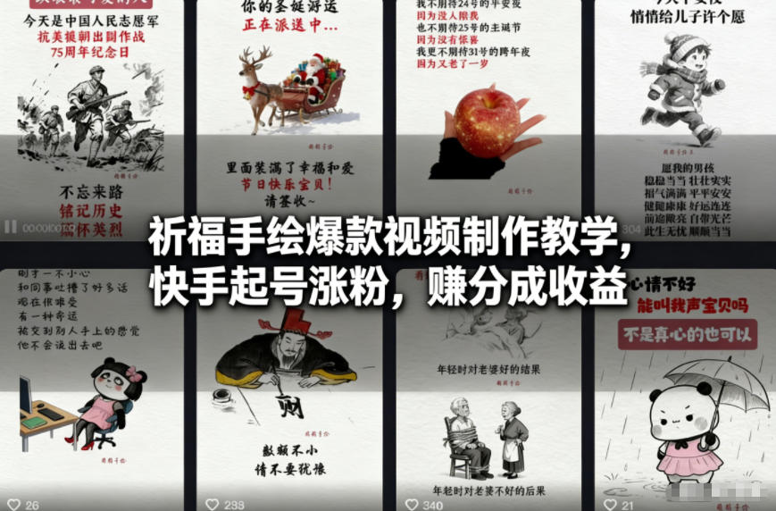祈福手绘爆款视频制作教学,快手起号涨粉,賺分成收益-佳梦网创 - 网创副业项目资源站