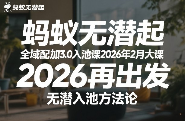 蚂蚁无潜不起全域配抖加3.0入池课2026年2月大课，2026再出发，无潜入池方法论-佳梦网创 - 网创副业项目资源站