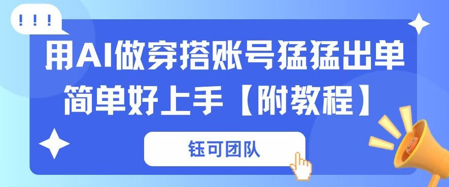 用AI做穿搭账号猛猛出单简单好上手【带全套教程】 - 佳梦网创 - 网创副业项目资源站-佳梦网创 - 网创副业项目资源站