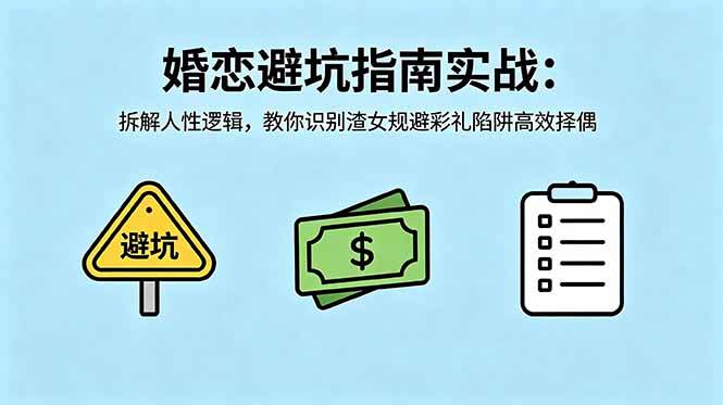 （18589期）付费文章：婚恋避坑指南实战：拆解人性逻辑，教你识别渣女规避彩礼陷阱高效择偶 - 佳梦网创 - 网创副业项目资源站-佳梦网创 - 网创副业项目资源站