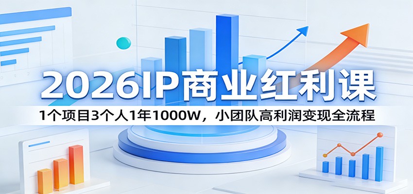 2026IP商业红利课：1个项目3个人1年1000W，小团队高利润变现全流程 - 佳梦网创 - 网创副业项目资源站-佳梦网创 - 网创副业项目资源站