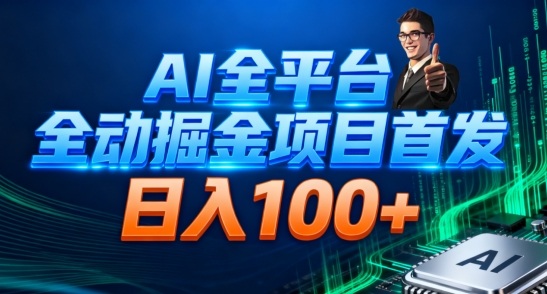 AI全平台自动掘金首发,自动看广告日入100+-佳梦网创 - 网创副业项目资源站