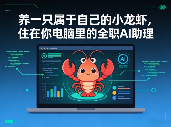 养一只属于自己的小龙虾，住在你电脑里的全职AI助理 - 佳梦网创 - 网创副业项目资源站-佳梦网创 - 网创副业项目资源站