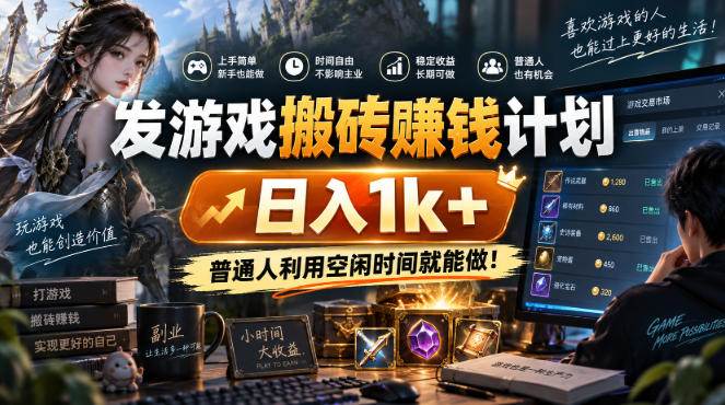 （20498期）游戏搬砖賺钱计划 ，日入千元，可批量矩阵操作适合新手小白！-佳梦网创 - 网创副业项目资源站