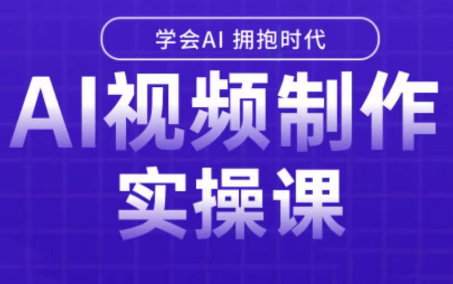 白羊老师·Ai视频制作实操课(更新3月) - 佳梦网创 - 网创副业项目资源站-佳梦网创 - 网创副业项目资源站