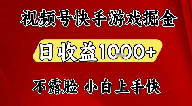 视频号快手平台游戏掘金项目,日收益1k+,一台电脑在家就可以自己创业【揭秘】-佳梦网创 - 网创副业项目资源站