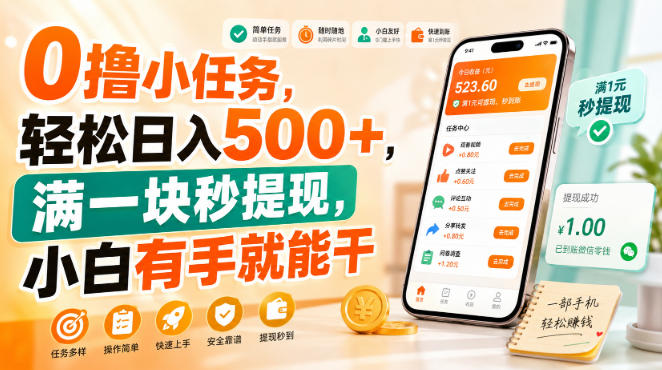 0撸小任务，轻松日入500+，满一块秒提现，小白有手就能干【揭秘】-佳梦网创 - 网创副业项目资源站