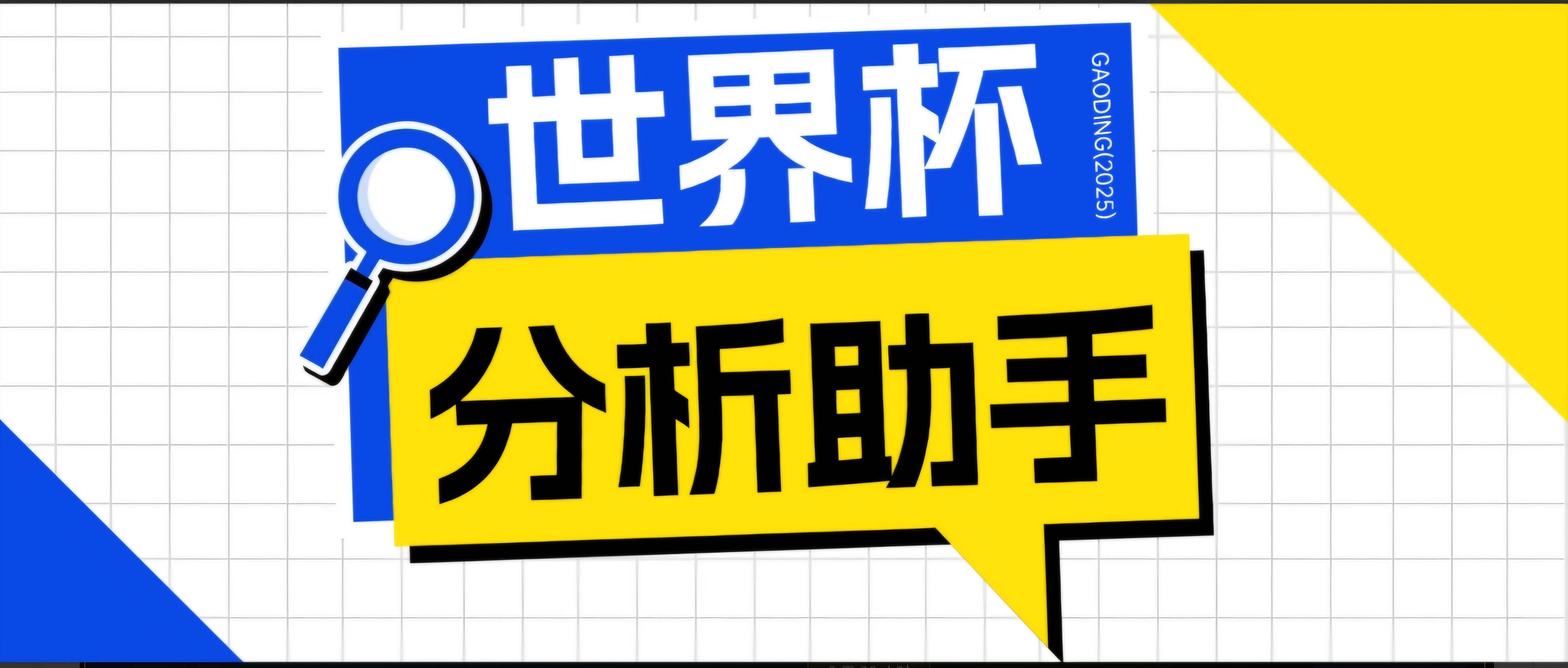 （18940期）2026美加墨世界杯及各大联赛分析脚本，号称胜率百分之90以上【预测助手+使用教程】 - 佳梦网创 - 网创副业项目资源站-佳梦网创 - 网创副业项目资源站