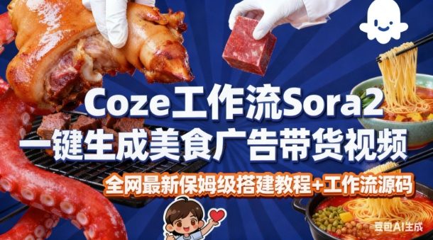 coze扣子智能体sora2一键生成美食广告高端视频工作流保姆级拆解教程，无需剪辑，无需拍摄 - 佳梦网创 - 网创副业项目资源站-佳梦网创 - 网创副业项目资源站