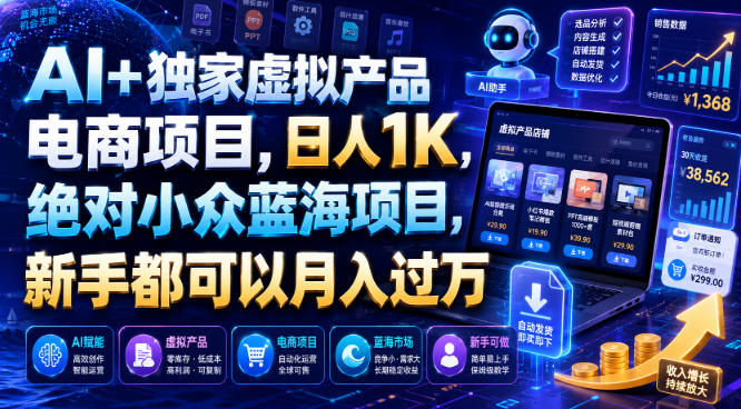 AI+独家虚拟产品电商项目,日人1K,绝对小众蓝海项目,新手都可以月入过万【揭秘】-佳梦网创 - 网创副业项目资源站