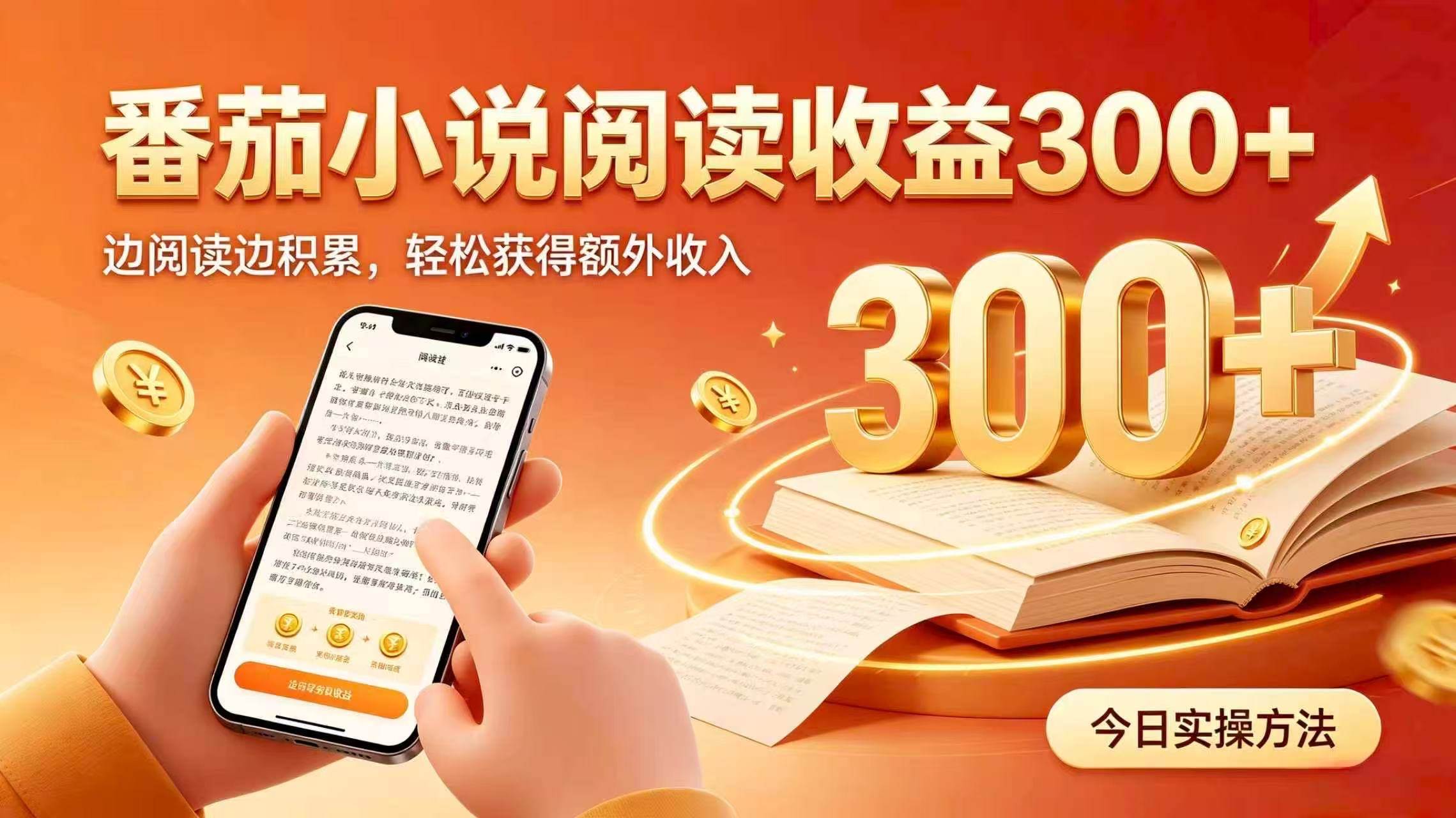 （20313期）全自动番茄挂机玩法，日入300+掌握简单易上手的线上增收方式。-佳梦网创 - 网创副业项目资源站