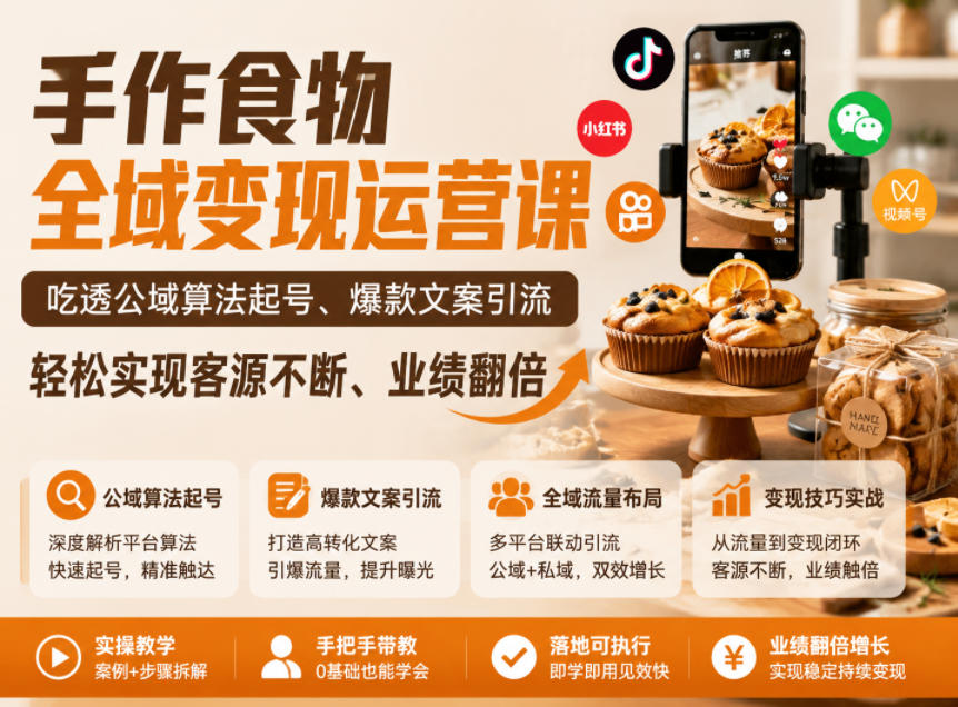 手作食物全域变现运营课，吃透公域算法起号、爆款文案引流，轻松实现客源不断、业绩翻倍 - 佳梦网创 - 网创副业项目资源站-佳梦网创 - 网创副业项目资源站