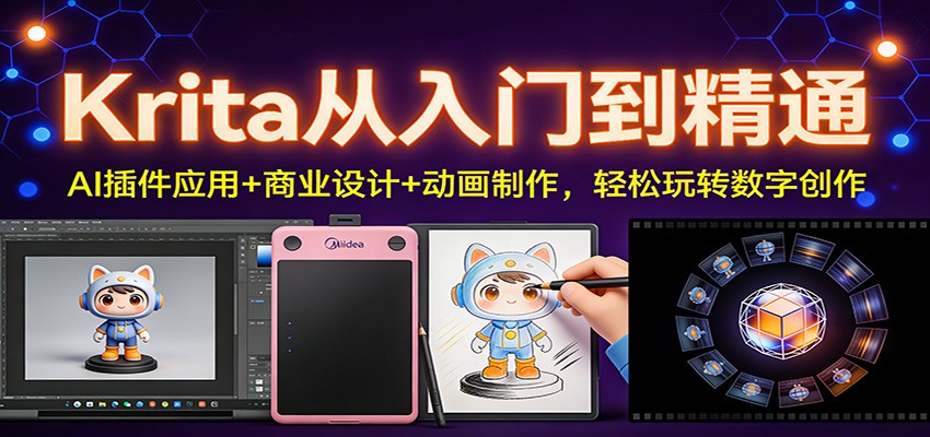 Krita从入门到精通：AI插件应用+商业设计+动画制作，轻松玩转数字创作 - 佳梦网创 - 网创副业项目资源站-佳梦网创 - 网创副业项目资源站
